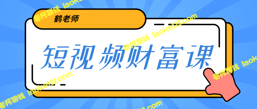 鹤老师亲授短视频算法和涨粉逻辑，助你实现一个人顶一百个团队！-老柯聊钱