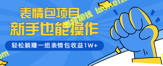 轻松赚钱，一组表情包收益1W+【视频教程】-老柯聊钱