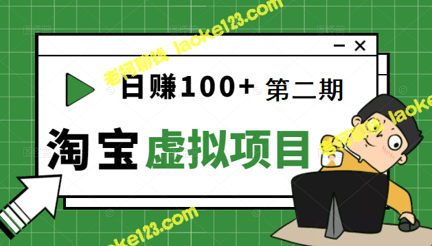 淘宝虚拟项目：每日100+轻松保温饱（第一、二期完结）-老柯聊钱