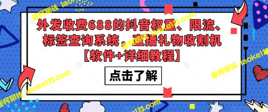 688元抖音权重、限流、标签查询系统，直播礼物收割机【软件+教程】-老柯聊钱