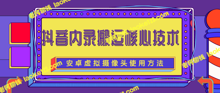 抖音内录搬运技术揭秘：完整软件与教程-老柯聊钱