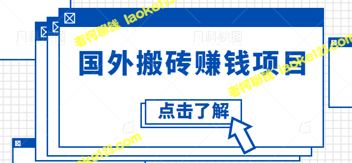 轻松日赚300美金，学习国外搬砖赚钱项目完整教程！【视频教程】-老柯聊钱