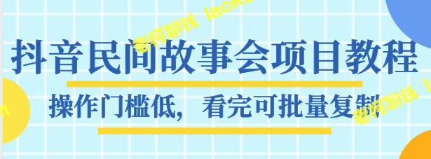 抖音民间故事会项目教程，一键操作，赚万元全套素材【无水印】-老柯聊钱