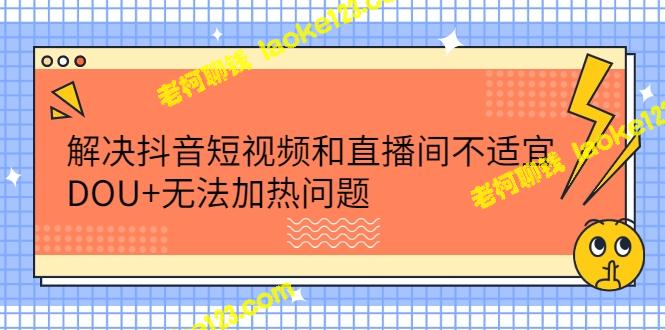 DOU+提供新颖短视频和直播间解决方案-老柯聊钱