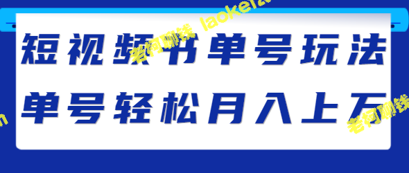 创意短视频，书单号赚钱攻略，轻松月入万！-老柯聊钱