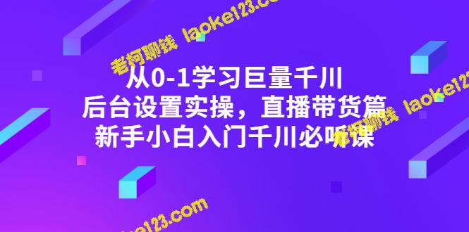 新手必听!从0到1学习千川直播带货实操 新手必听!从0到1学习千川直播带货实操