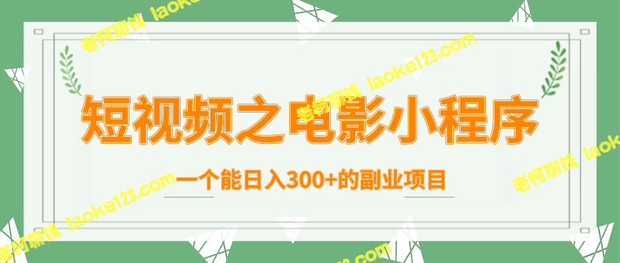 柚子团队内部短视频课程：电影小程序，高收益副业-老柯聊钱