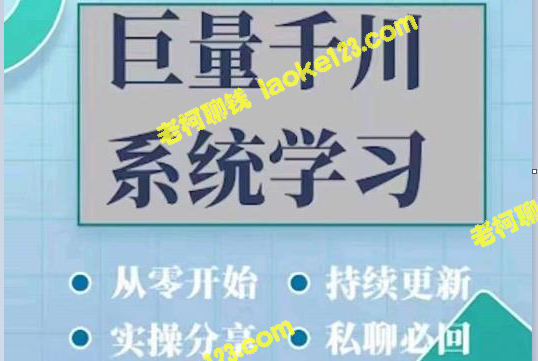 起号、维护、技巧实操：巨量千川图文账号经验分享-老柯聊钱