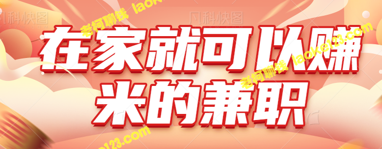 在家赚米的无门槛兼职项目，月入5000＋无成本费用【视频教程】-老柯聊钱