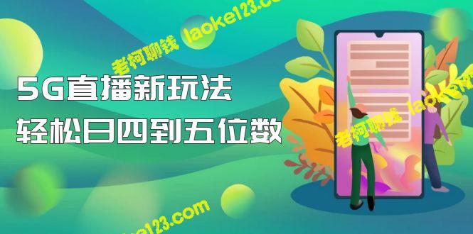 【抖音热门】1980元5G直播新玩法，日入数万！【教程】-老柯聊钱