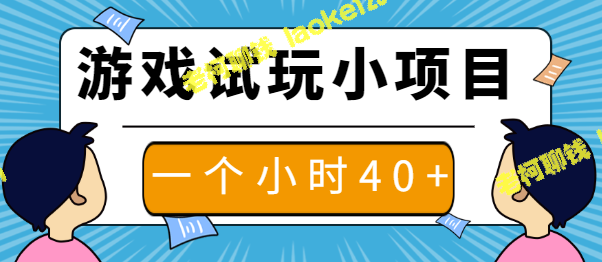 零撸一小时40元，新手首选游戏试玩小项目【视频教程】-老柯聊钱