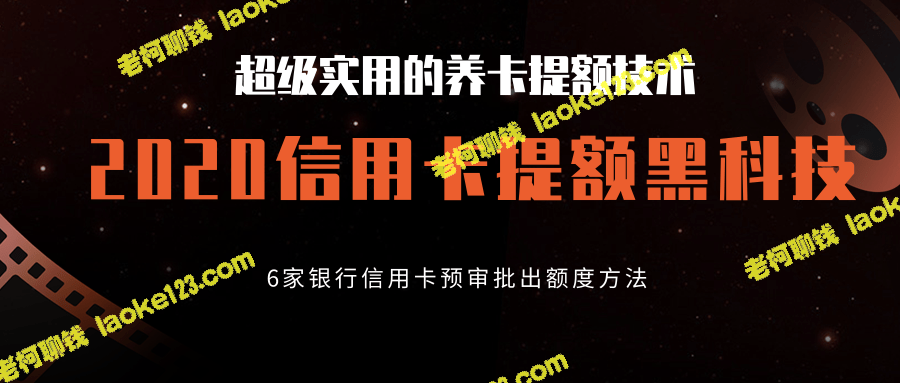 2020年信用卡提额黑科技：6家银行预审批出额度方法，超级实用！-老柯聊钱