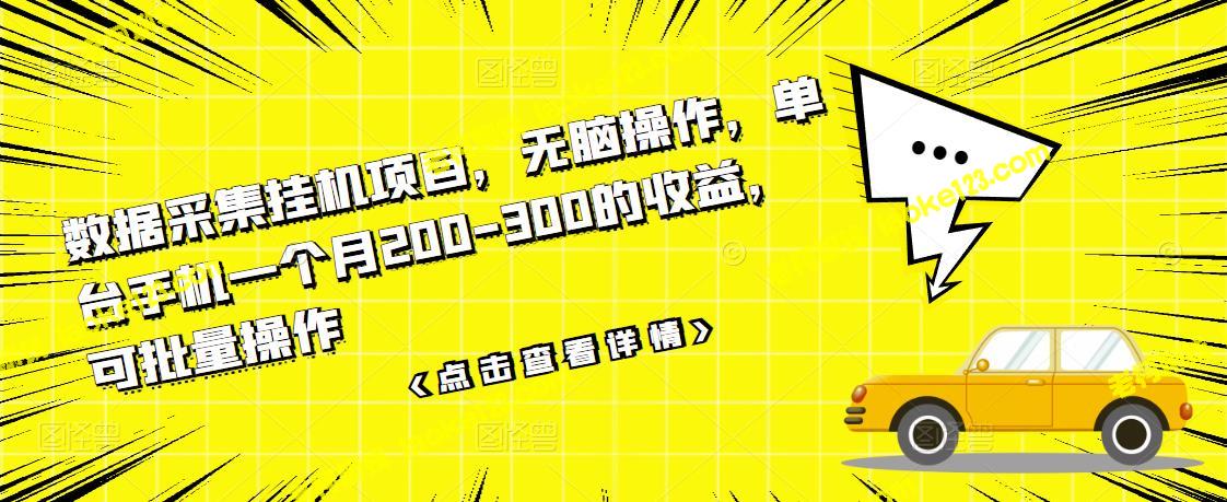 无脑挂机：一个月单手机收入200-300，不需技能，数据采集项目-老柯聊钱