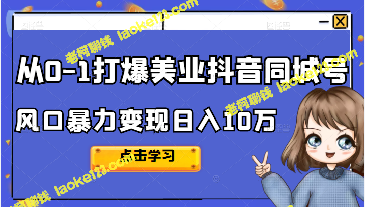 2022，爆发美业抖音同城号，暴力变现日入10万。-老柯聊钱