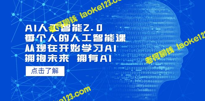 AI 2.0：个人AI课程，现在开始学习和拥抱未来的AI（4月13日更新）-老柯聊钱