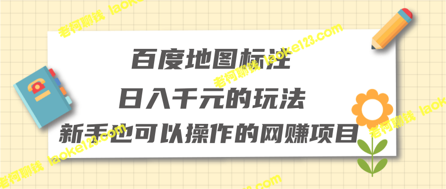 零成本日入千元，新手也能做的网赚项目-视频教程-老柯聊钱