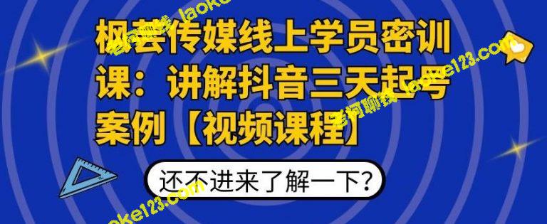 枫芸传媒线上密训课：教你在三天内成功开启抖音账号【无水印视频教程】-老柯聊钱