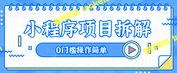 0门槛，轻松赚300+，扫描学习小程序拆解【视频教程】-老柯聊钱