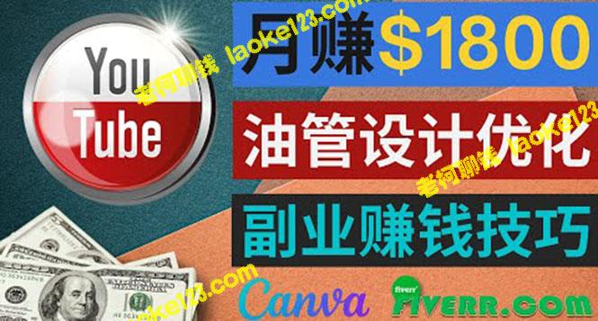 用Canva在线设计月赚1800美元，只需1-2小时每天-老柯聊钱