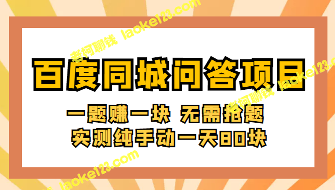 百度同城问答赚钱：每题一元，无抢题需手动，一天最高可赚80元（含搜题器）