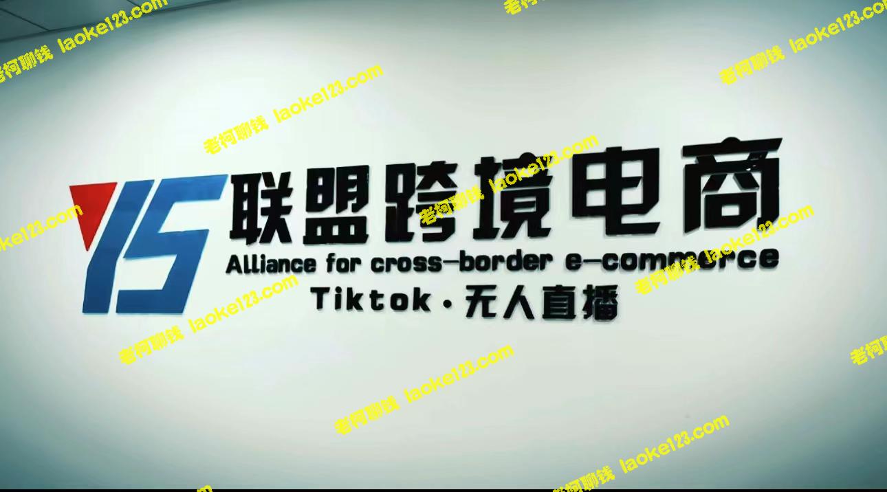 Tiktok跨境短视频躺赚玩法：无人直播，无剪辑拍摄发货售后-老柯聊钱