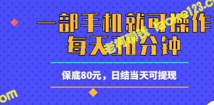 30分钟日赚80，操作简单，手机即可做，视频教程全程原创-老柯聊钱