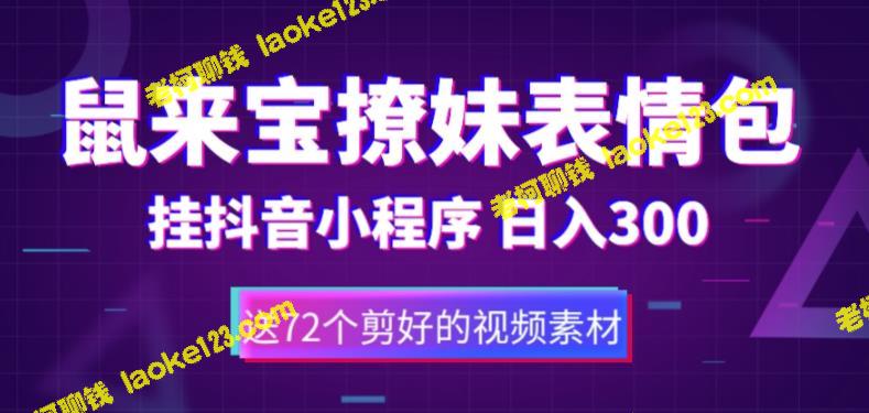 鼠来宝表情包抖音变现，日入300+（附带72个动画素材）-老柯聊钱