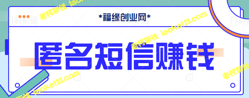 匿名发短信：日入1000＋的冷门小众赚钱项目 【视频教程】-老柯聊钱