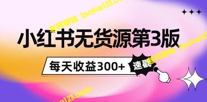 「零投入，小红书创业教程第3版：无货源，无脑图文精细化玩法，每日轻松收益300+」-老柯聊钱