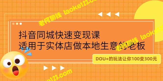 精简版标题：适用实体店老板的抖音同城快速变现课，300元限时特价-老柯聊钱