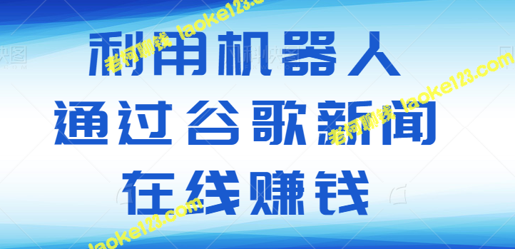 利用免费机器人BOT在线赚美金，每天收入589美元【视频教程】-老柯聊钱