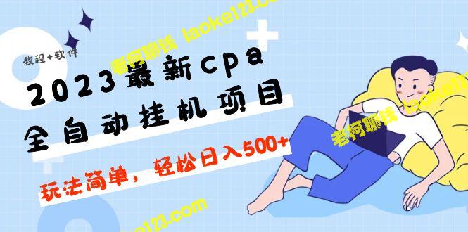 2023最新CPA全自动挂机项目，轻松月入500+【教程+软件】-老柯聊钱