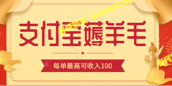 支付宝薅羊毛超简单！每单最高可得100元！【视频教程】-老柯聊钱