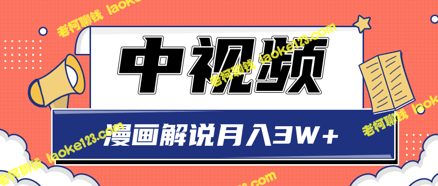 新颖视频教程：零门槛月入3W+漫画解说与玩法解析-老柯聊钱