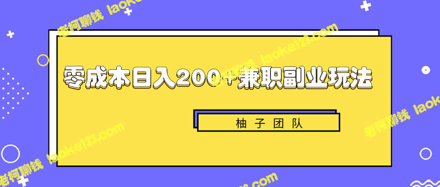 零成本，轻松日入200+的兼职副业赚钱项目【视频教程】-老柯聊钱