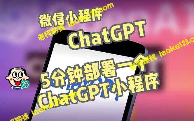 《CGPT3.1微信小程序部署搭建》-全网独家首发，附带流量主版本【教程+源码】-老柯聊钱