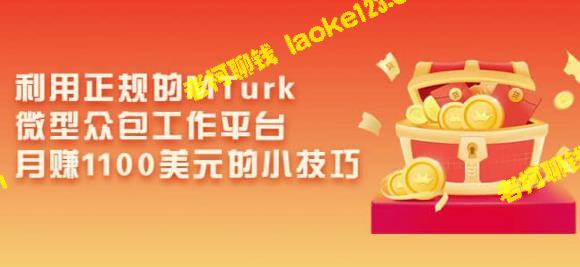 使用MTurk平台月入1100美元的秘诀-老柯聊钱