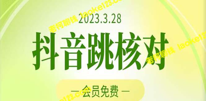 2023年3月28日，抖音技术核对收费1000元，会员免费自测，黑科技或被和谐。-老柯聊钱