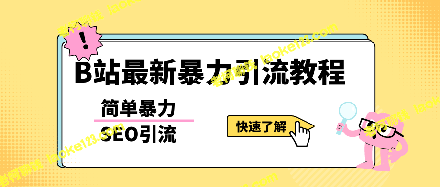 B站最新暴力SEO引流方法，一天轻松量产百个视频！（附软件）-老柯聊钱