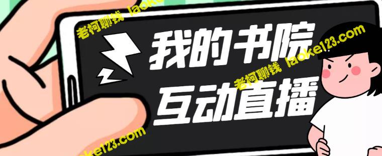 1980元收费的书院直播项目，可虚拟人实时互动（软件及教程）-老柯聊钱