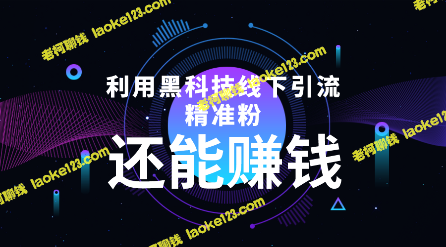 黑科技引流神器：一部手机操作轻松，实现精准引流赚钱【视频+文档】-老柯聊钱