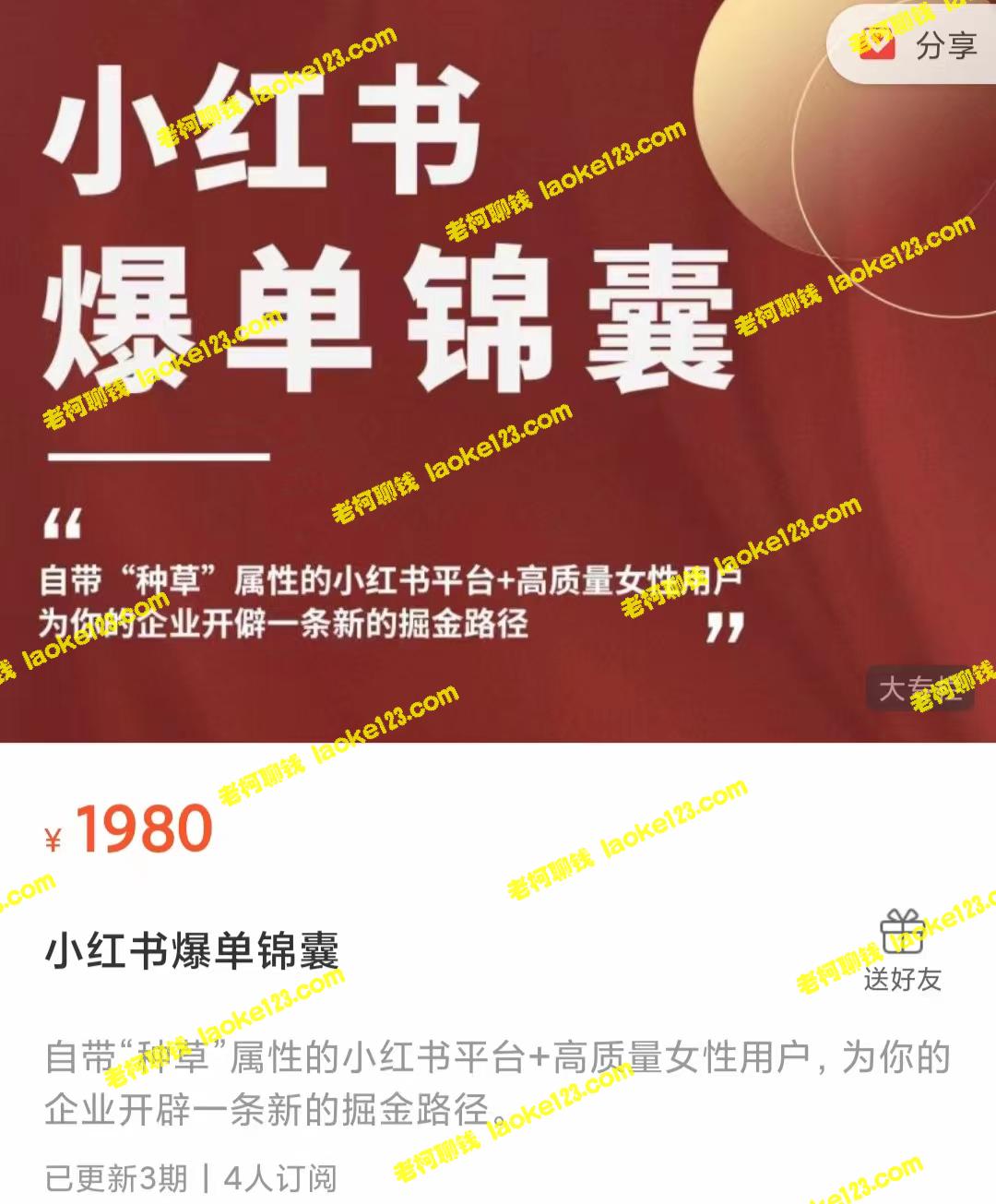 小红书：助力企业掘金的新锐平台-老柯聊钱