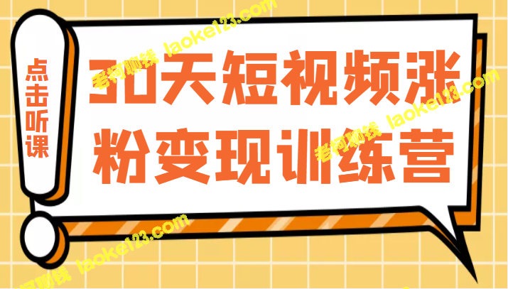 30天短视频涨粉变现训练营：打造持续赚钱的账号（只需1999元）-老柯聊钱