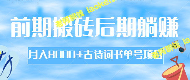 月入8000+创业项目：古诗词书单号，前期努力后期轻松赚【视频教程】-老柯聊钱