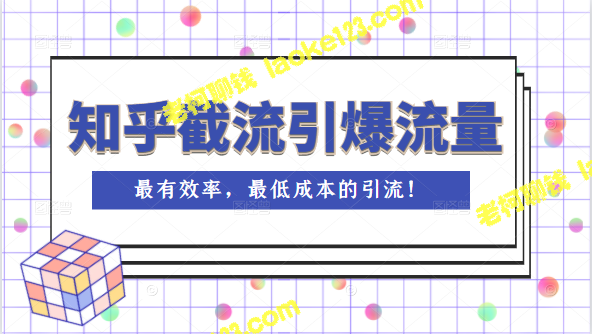 知乎截流：最低成本、最有效的引流方法-老柯聊钱