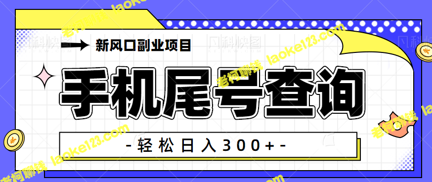 手机尾号查询运势，轻松变现副业！【视频教程】-老柯聊钱