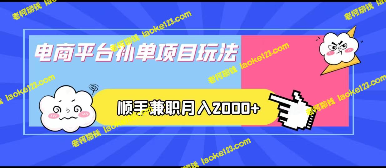 电商平台补单玩法，月入2000+，收益稳健-老柯聊钱