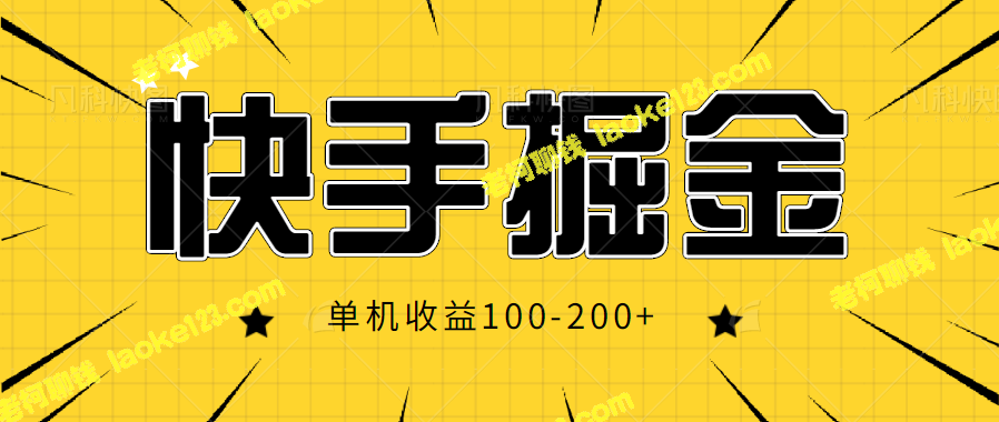 拆解快手掘金项目玩法，单机可获100-200+收益【含视频教程】-老柯聊钱