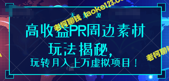 玩转高收益PR周边素材，月入上万虚拟项目！【视频教程】-老柯聊钱