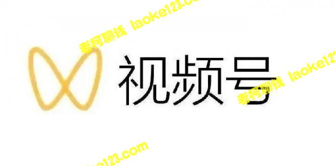 最新视频号解读：真相与变现玩法【视频课】-老柯聊钱